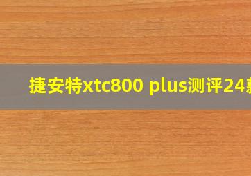 捷安特xtc800 plus测评24款